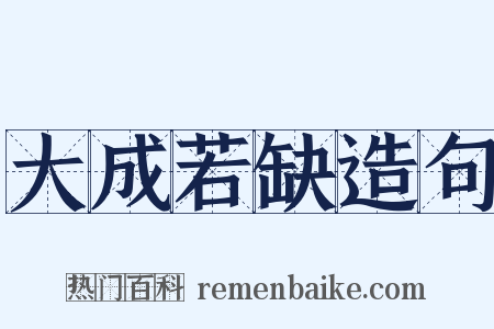 大成若缺造句是什么意思的图片